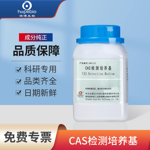青岛海博生物CAS检测培养基微生物细菌铁载体筛选试验实验室