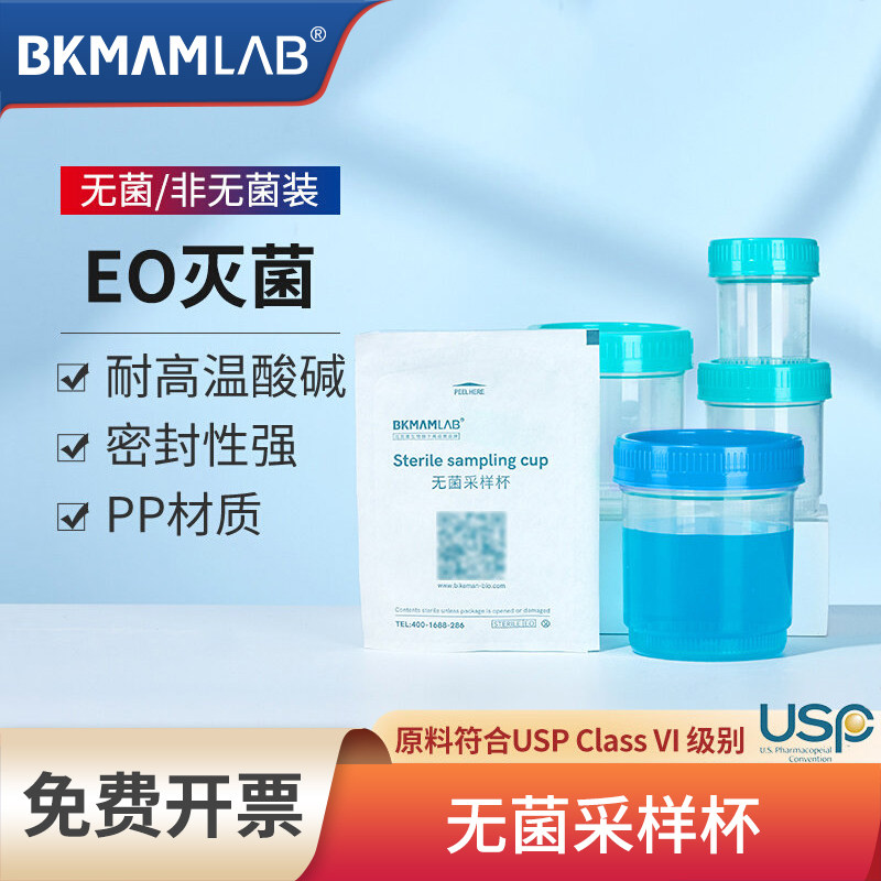 比克曼生物无菌采样杯一次性采集杯样品标本杯尿检取精杯大便杯