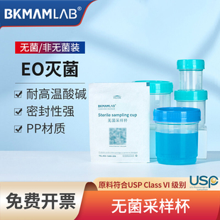 比克曼生物无菌采样杯一次性采集杯样品标本杯尿检取精杯大便杯