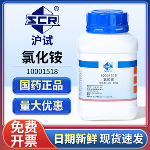 国药氯化铵分析纯AR实验室用工业电气药粉电盐精硇砂西陇化学试剂
