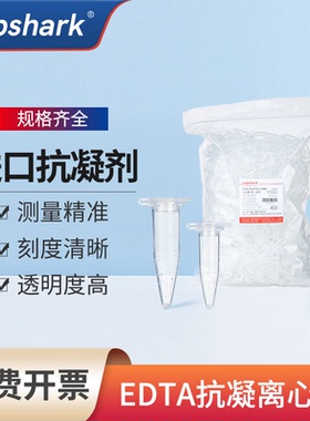 抗凝离心管抗凝管EP管 0.5ml1.5ml子弹头含EDTA-K2抗凝剂血球