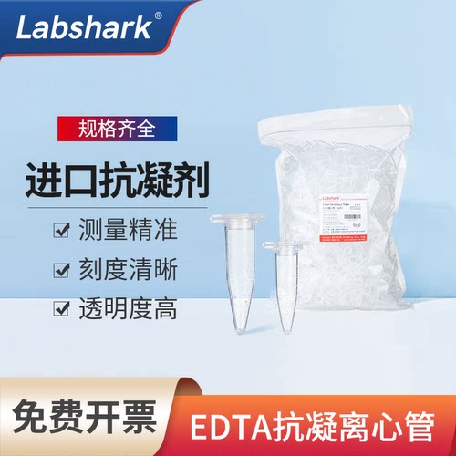 抗凝离心管EP管Labshark