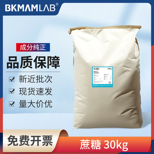 比克曼生物蔗糖分析纯AR实验室组培用30kg大袋装工业化学试剂