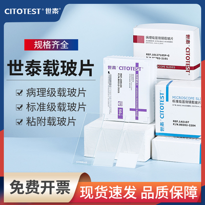 世泰粘附载玻片标准级病理级