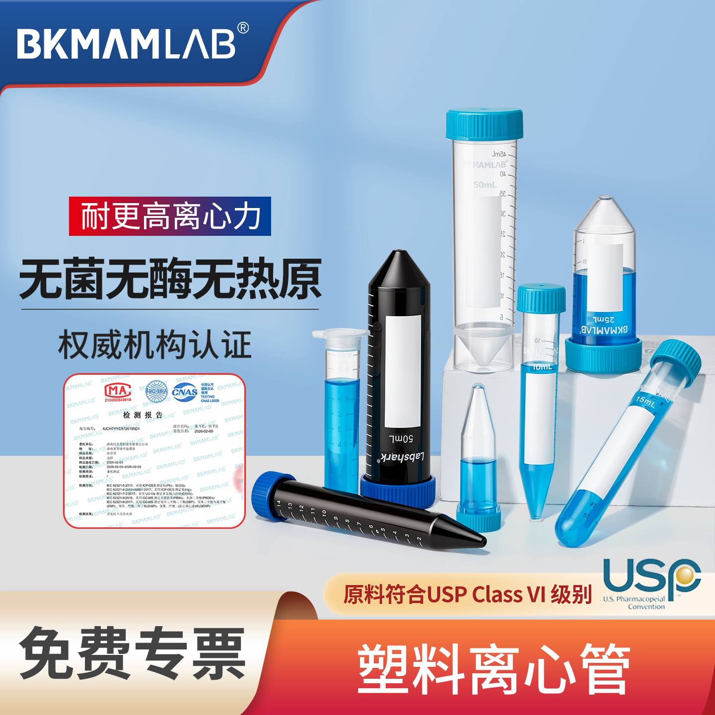无菌塑料离心管比克曼生物图片