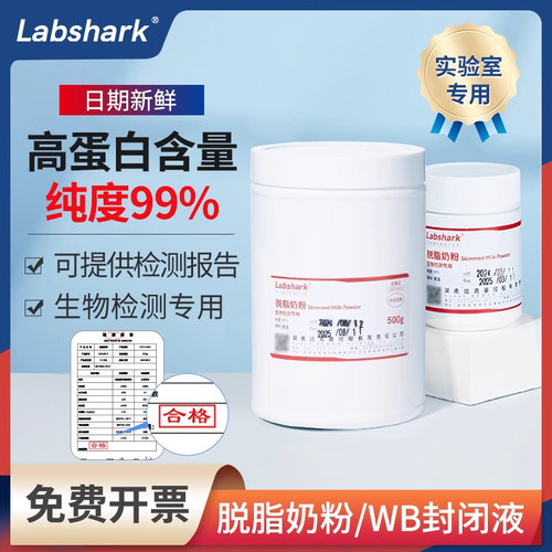 Labshark脱脂奶粉实验室
