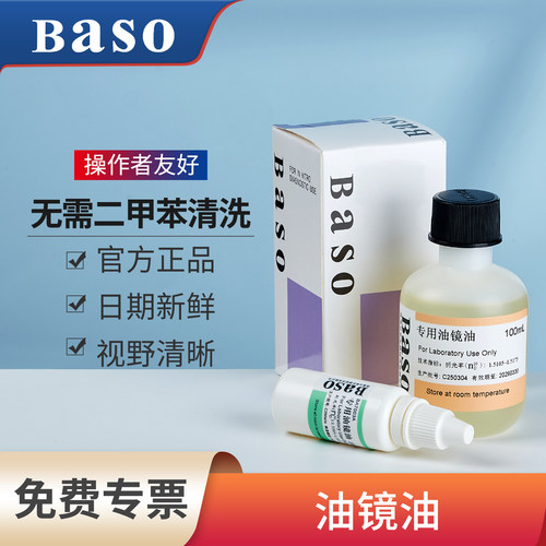 贝索baso显微镜专用油镜油清洁油