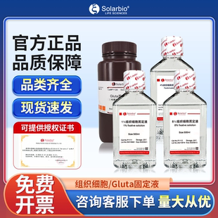 索莱宝4％组织细胞固定液实验室用Gluta固定液电镜专用化学试剂