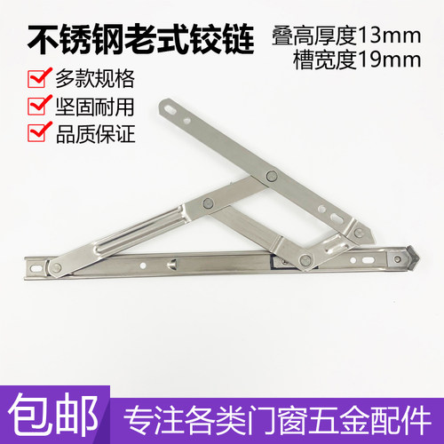 老式薄款不锈钢滑撑平开窗铰链