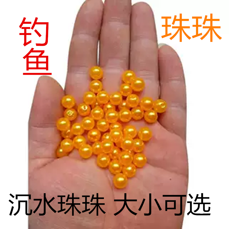 钓鱼沉水珠珠四川钓法沉水硬珠珠黄金珠红色珠珠鱼钩鱼饵沉水珠子