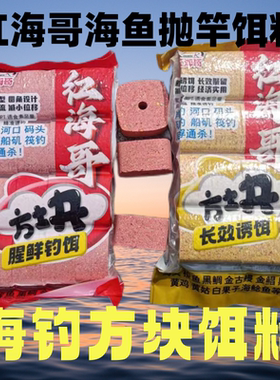 众信海钓方块饵抛竿饵专用