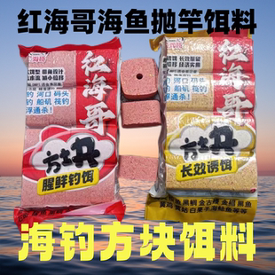 海钓专用方块饵料黑鲷乌头红海哥众信梭鱼高效一包搞定黑科技