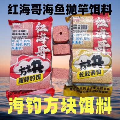 众信海钓方块饵抛竿饵专用