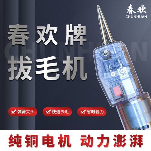 春欢牌鸡鸭家禽拔毛机神