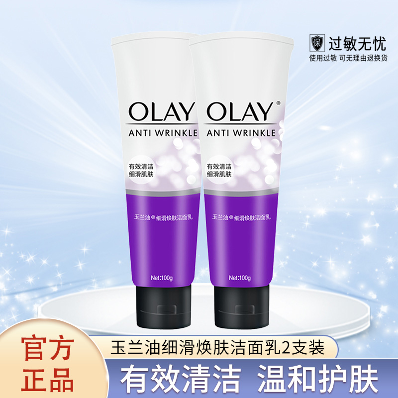 Olay/玉兰油细滑焕肤洁面乳双支装补水保湿深层清洁洗面奶学生