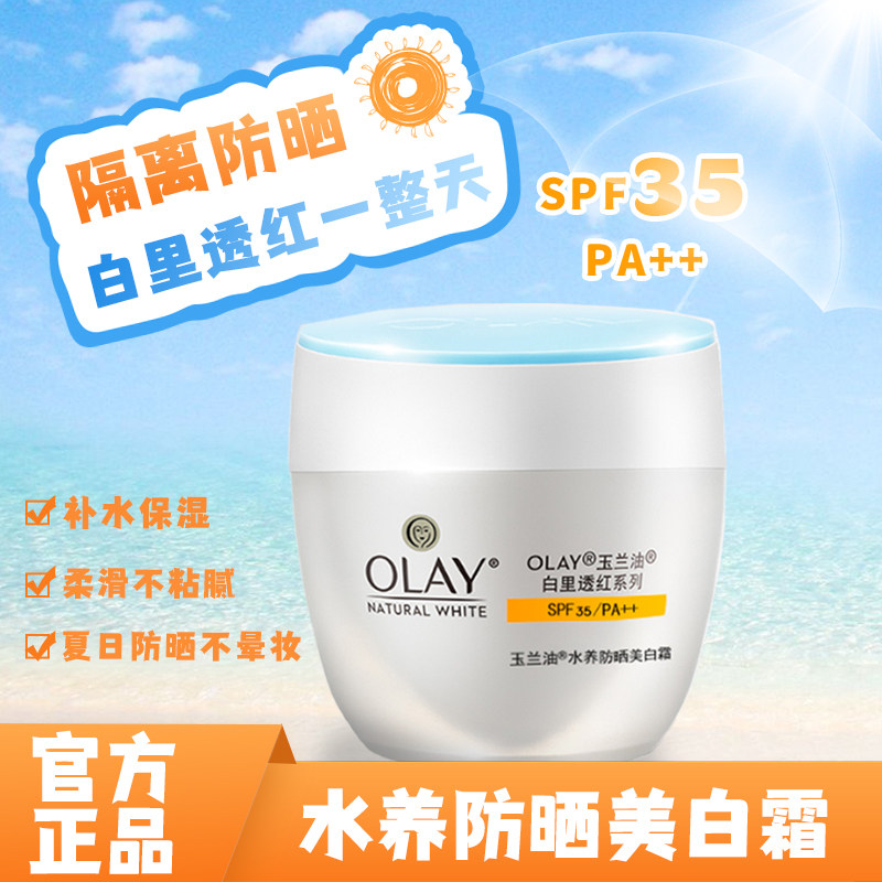 OLAY玉兰油水养防晒美白霜50g 防紫外线隔离霜户外正品