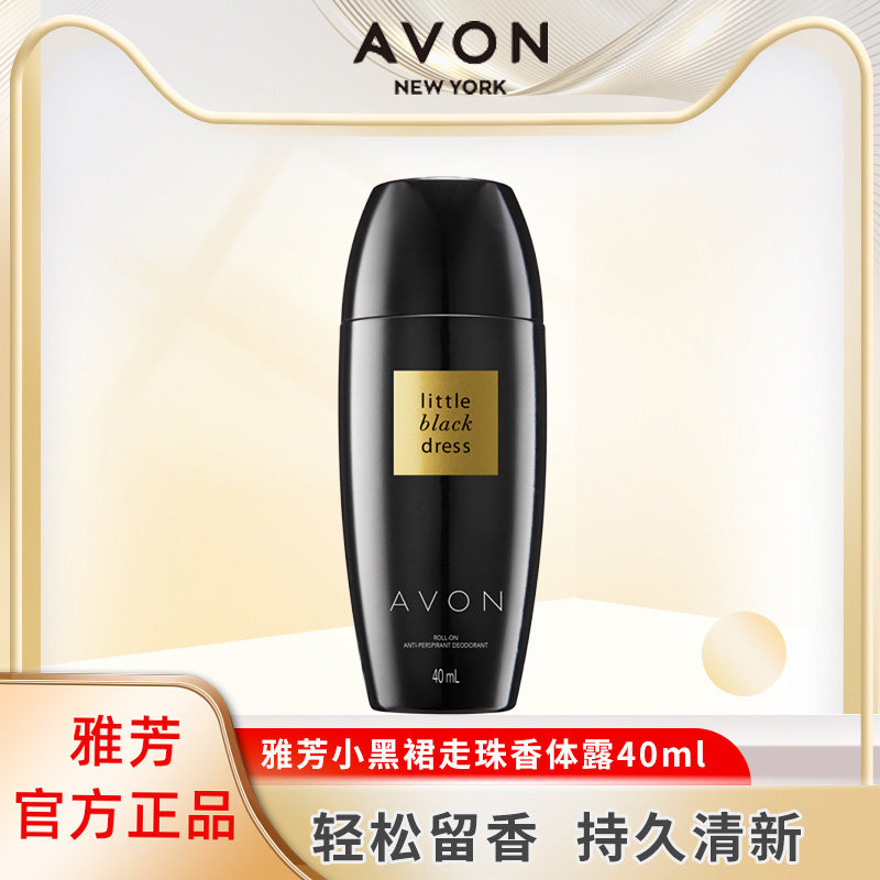 Avon/雅芳小黑裙走珠香体露40ml滚珠腋下清爽淡香持久女正品