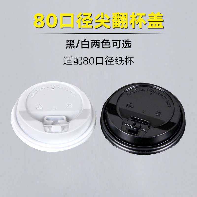 80mm口径尖翻杯盖一次性塑料奶茶盖咖啡纸杯盖子通用防漏圆形杯盖