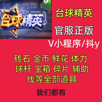 台球精英小程序游戏桌球游戏！无限钻石金币等所有资源 id可充