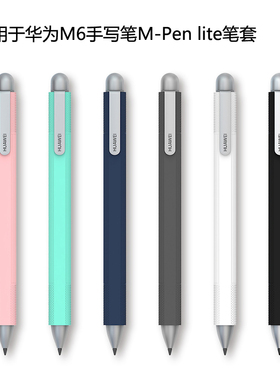 适用华为M-Pen lite悦享版M6手写笔笔套触屏笔保护套硅胶套防摔套
