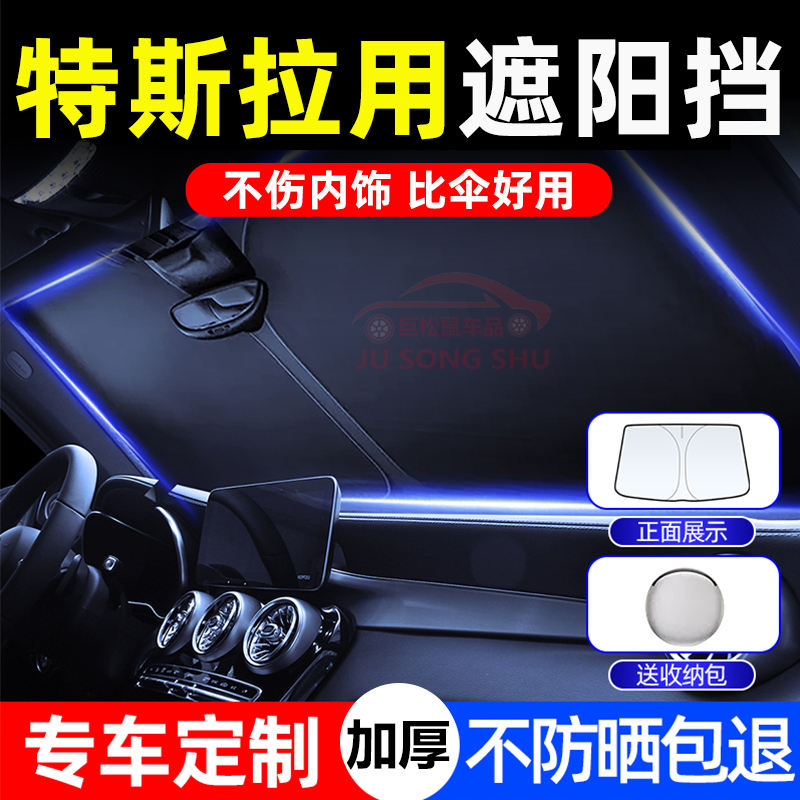 适用特斯拉Y22款特斯拉Model3 Y/X/S/y前档防晒车内隔热遮阳挡伞