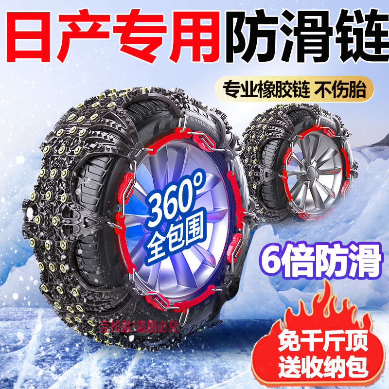 日产轩逸/逍客/天籁/奇骏/骐达/纳瓦拉/楼兰汽车冬季轮胎防滑链