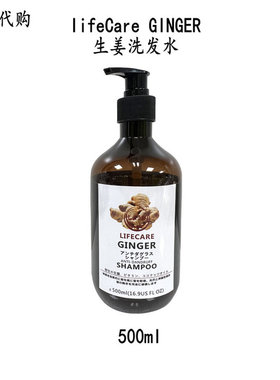澳门代购 LIFECARE GINGER生姜洗发水500ml