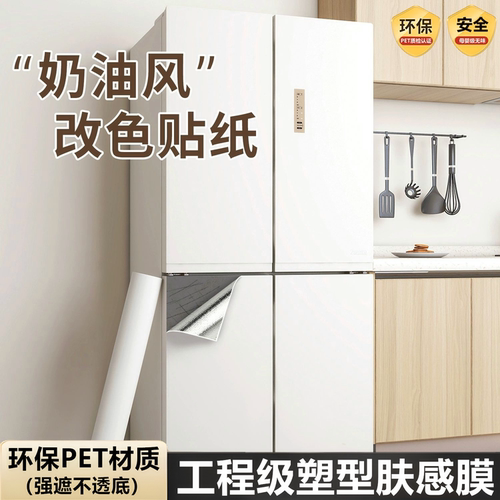 PET肤感冰箱贴纸翻新自粘改色膜