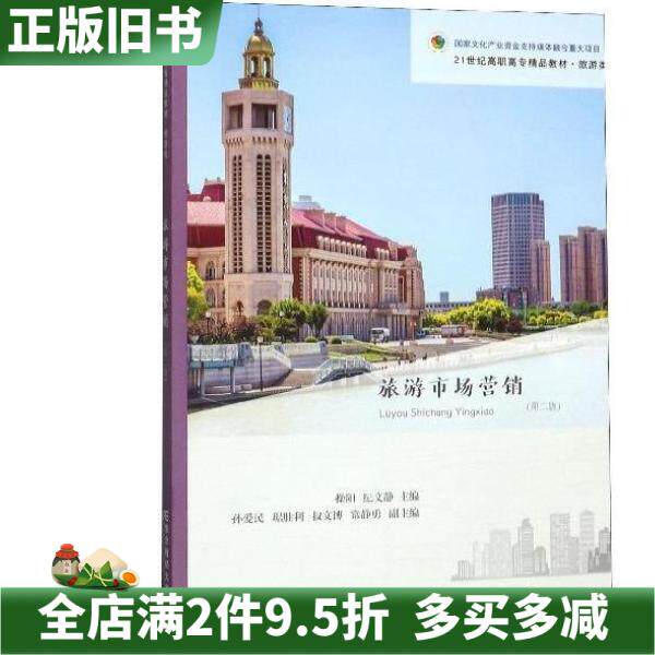二手正版旅游市场营销第二版第2大学教材