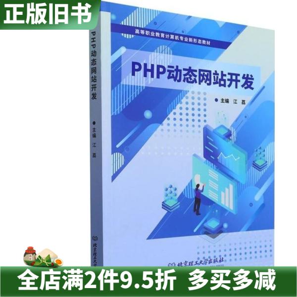 二手正版php动态开发教材编者江荔责编王玲玲北京理工大学9787576318920