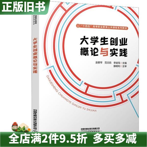 二手正版大学生创业概论与实践赵素琴范文莉李斌笃著中国铁道出版社有限公司9787113314057