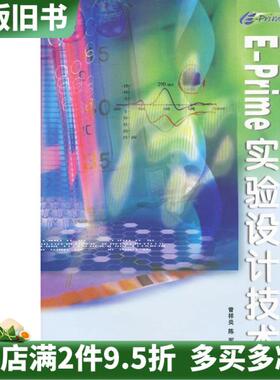 二手正版EPrime实验设计技术曾祥炎陈军暨南大9787811353921