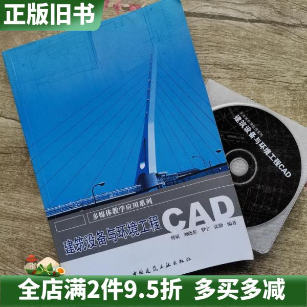 二手正版建筑设备与环境工程CAD傅斌中国建筑工业出版社2006年版9787112082773