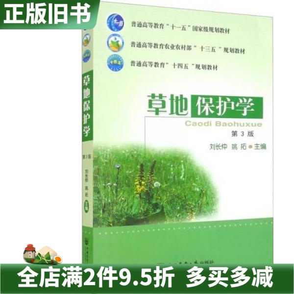 二手正版草地保护学第三版第3版刘长仲编,姚拓编中国农业大学出版社9787565526671