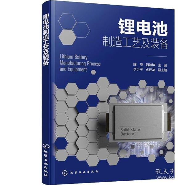 二手正版锂电池制造工艺及装备占旺龙陈华李小平化学工业出版社9787122436368