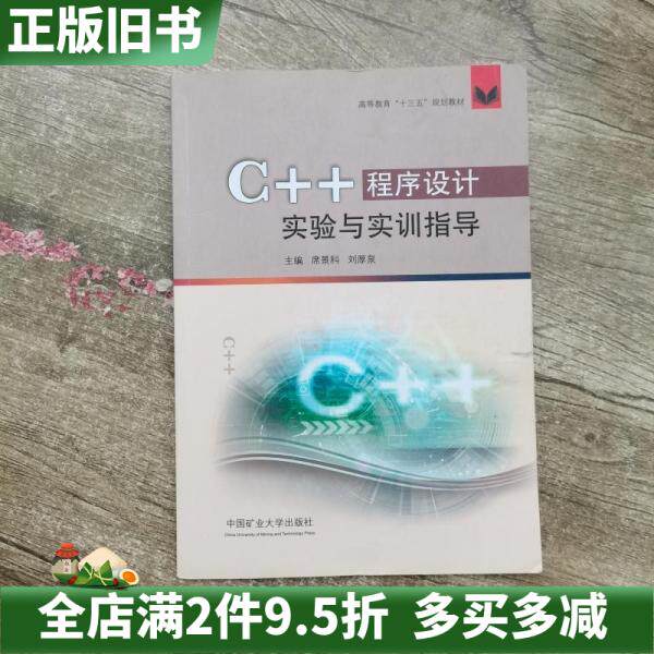 二手正版C++程序设计实验与实训指导席景科中国矿业大学出版社9787564635435