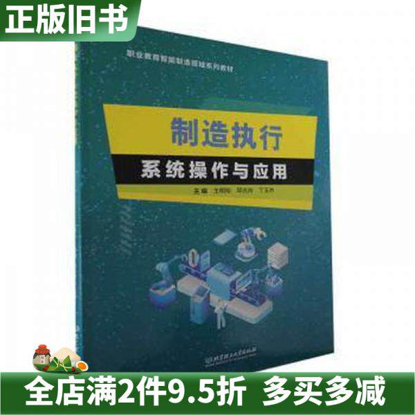 二手正版制造执行系统操作与应用丁玉杰主王明刚邱兆玲北京理工大学出版社9787576321173