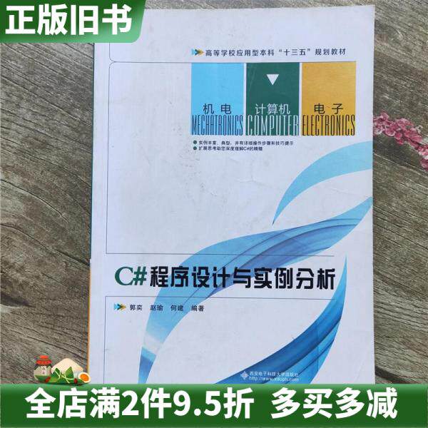 二手正版C序设计与实例分析郭奕西安电子科技大学出版社9787560640877