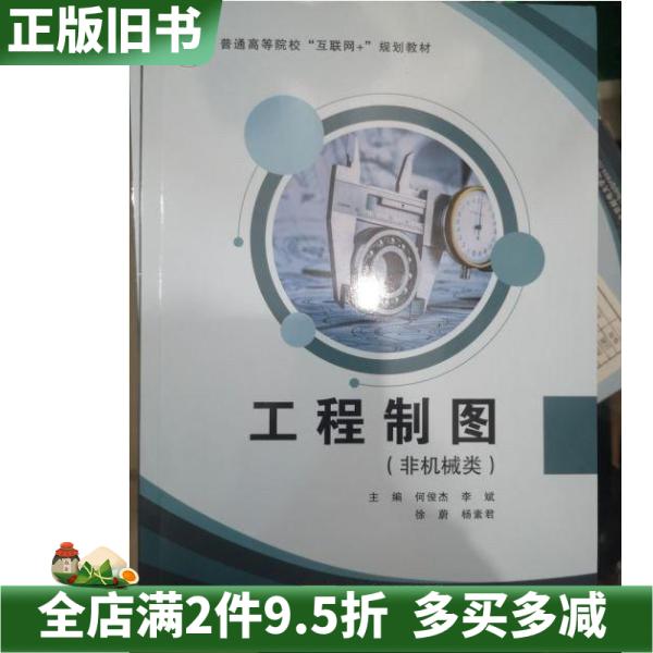 二手正版工程制图(非机械类)何俊杰李斌北京邮电大学出版社9787563567133