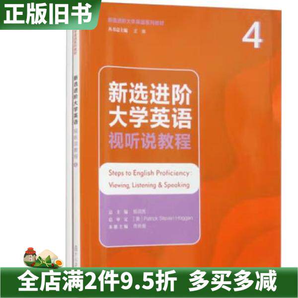 二手正版新选进阶大学英语视听说大学教材