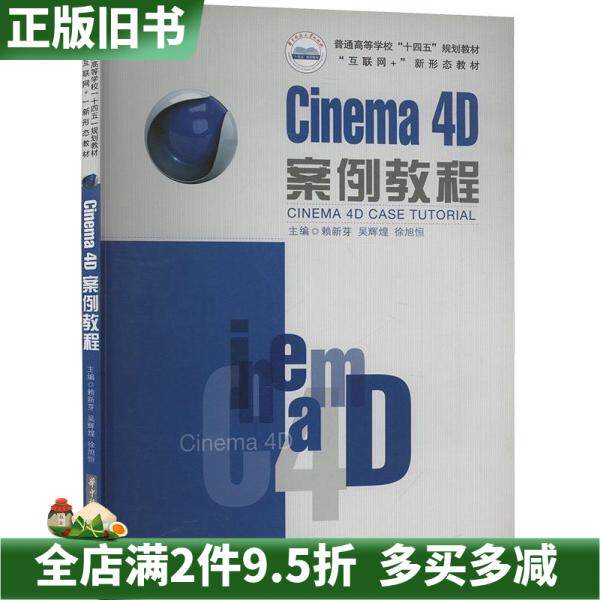 二手正版Cinema4D案例教程赖新芽主编华中科技大学出版社9787568083232