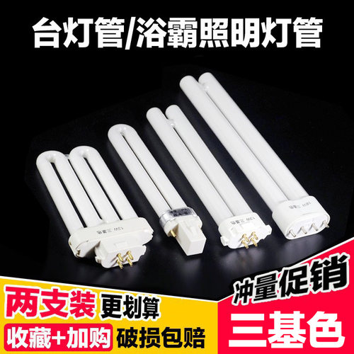台灯灯管浴霸灯管2针11w护眼学习