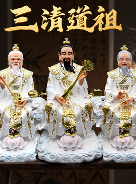 三清神像元始灵宝道德天尊太上老君家用祖师爷道祖供奉树脂摆件