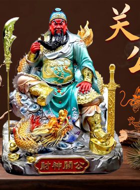 关公坐像神像武财神九龙关二爷关羽家用树脂公司店铺供奉摆件招财