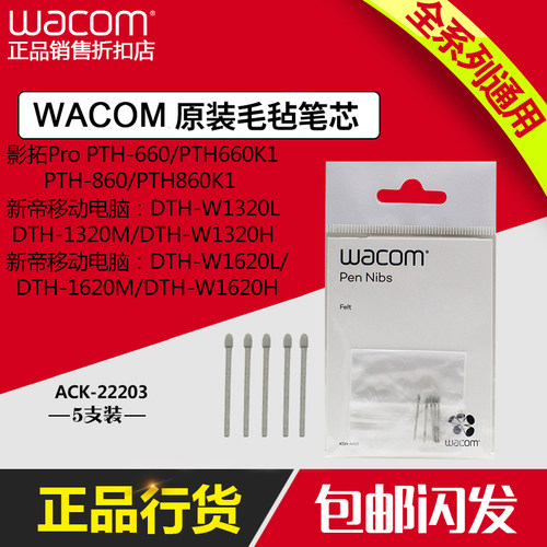 wacom pth660毛毡笔芯860笔尖新帝Pro数位板手绘板压感ACK-22203