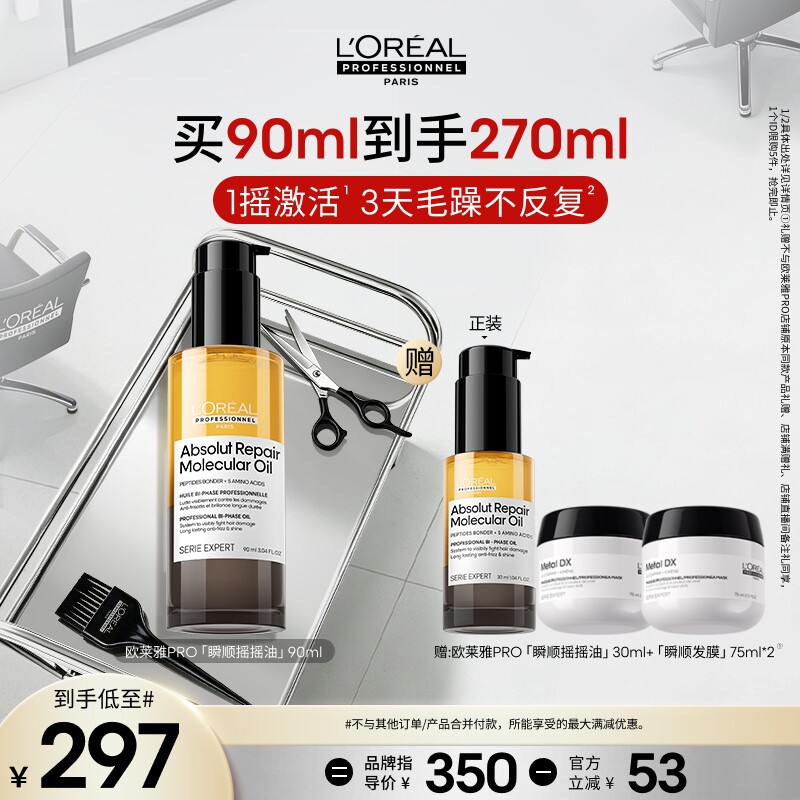 【主播甄选】欧莱雅PRO瞬顺摇摇油柔顺修护干枯毛躁沙龙o图片