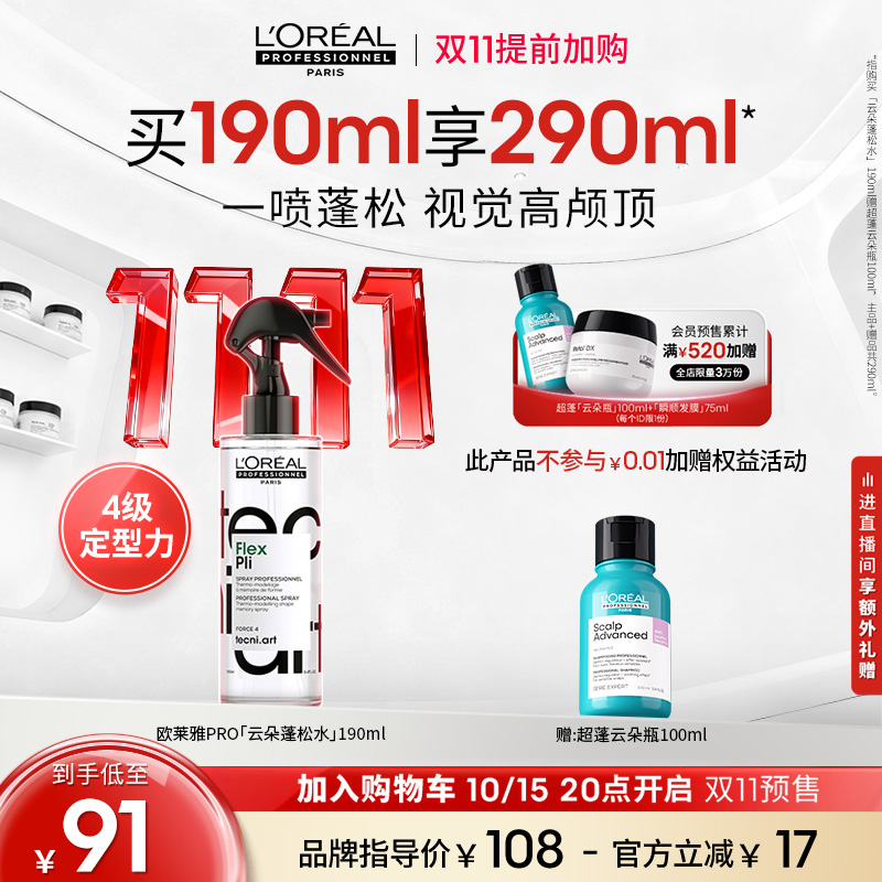 【双11加购】欧莱雅PRO云朵蓬松水高颅顶定型喷雾