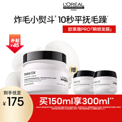 【百亿补贴】欧莱雅PRO瞬顺发膜柔顺修护烫染干枯毛躁