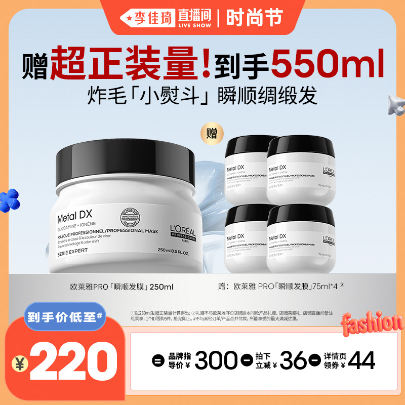 【李佳琦直播间时尚节】欧莱雅PRO瞬顺发膜柔顺修护发*