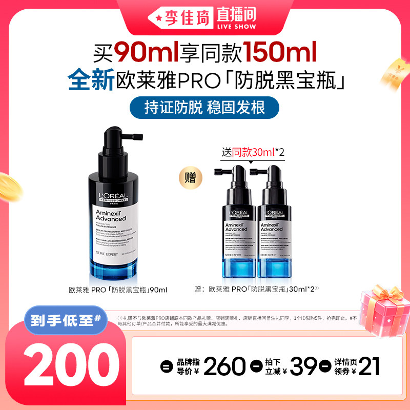 【李佳琦直播间七夕礼遇季&美妆节】欧莱雅PRO防脱黑宝瓶精华液*
